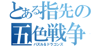 とある指先の五色戦争（パズル＆ドラゴンズ）