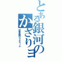 とある銀河のかざりョ（初春飾利らぶらーぶ）