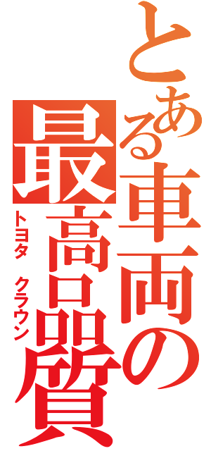 とある車両の最高品質（トヨタ クラウン）