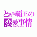 とある覇王の恋愛事情（ハーレムキングダム）