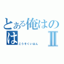 とある俺はのはⅡ（こうそくいはん）