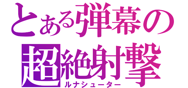 とある弾幕の超絶射撃（ルナシューター）