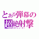 とある弾幕の超絶射撃（ルナシューター）