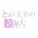 とある王者の立海大（無敗が掟）