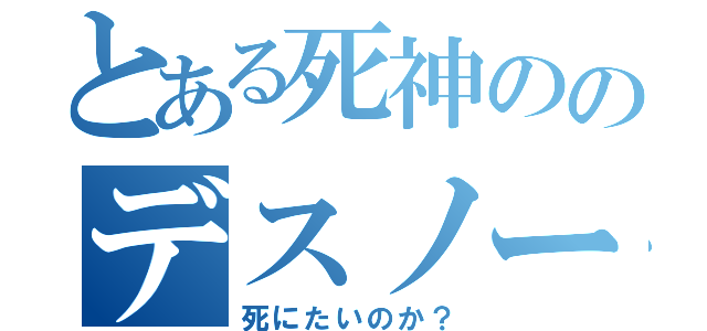 とある死神ののデスノート（死にたいのか？）