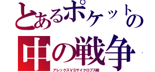 とあるポケットの中の戦争（アレックスＶＳサイクロプス隊）