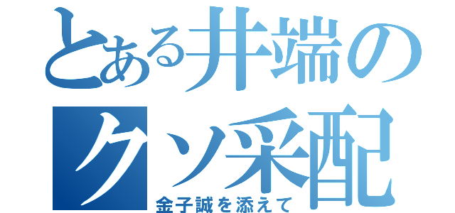 とある井端のクソ采配（金子誠を添えて）