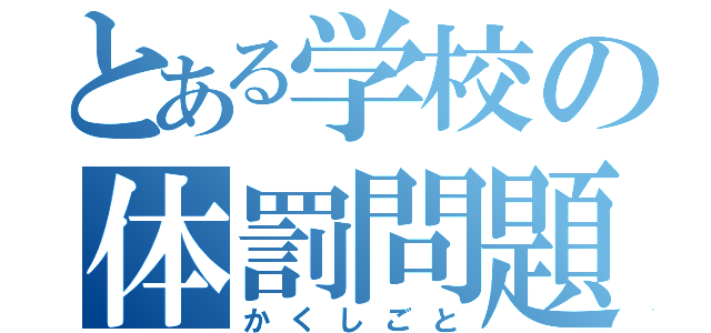 とある学校の体罰問題（かくしごと）