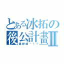 とある冰拓の後公計畫Ⅱ（很舒胡喔！！）