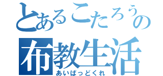 とあるこたろうの布教生活（あいぱっどくれ）