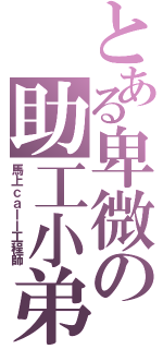 とある卑微の助工小弟（馬上ｃａｌｌ工程師）