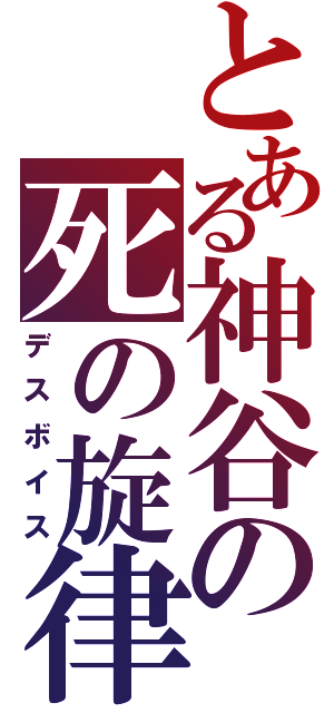 とある神谷の死の旋律（デスボイス）