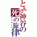 とある神谷の死の旋律（デスボイス）