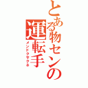 とある物センの運転手（メンドクサクネ）