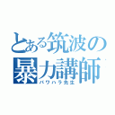 とある筑波の暴力講師（パワハラ先生）