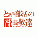 とある部活の部長敬遠（近くに居て欲しくない）