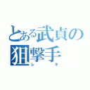 とある武貞の狙撃手（レキ）