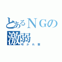 とあるＮＧの激弱（叩かれ屋）