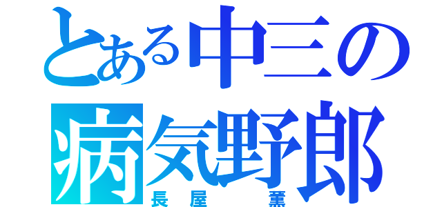 とある中三の病気野郎（長屋 薫）