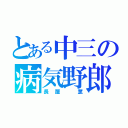 とある中三の病気野郎（長屋 薫）