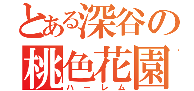 とある深谷の桃色花園（ハーレム）