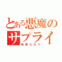 とある悪魔のサプライズ（残酷な日々）