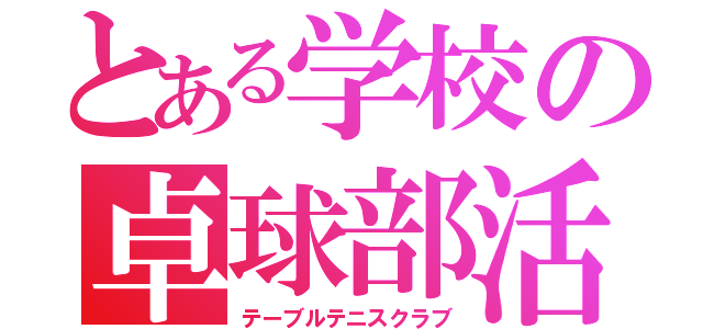 とある学校の卓球部活（テーブルテニスクラブ）