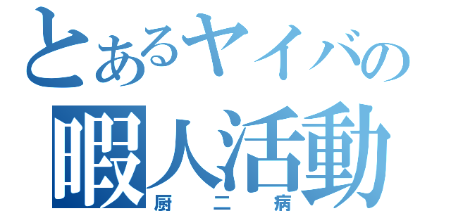 とあるヤイバの暇人活動（厨二病）