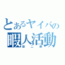 とあるヤイバの暇人活動（厨二病）