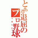 とある退屈のプロ野球（つまらん）