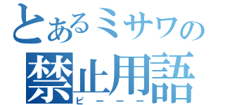 とあるミサワの禁止用語（ピーーー）