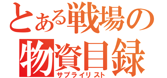 とある戦場の物資目録（サプライリスト）