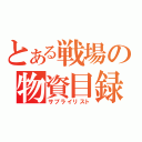 とある戦場の物資目録（サプライリスト）