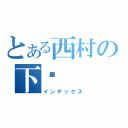 とある西村の下妎（インデックス）