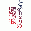 とあるＢ２９の爆撃機（セカイハカイ）