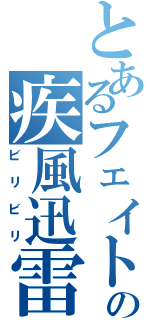 とあるフェイトの疾風迅雷（ビリビリ）