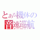 とある機体の音速巡航（スーパークルーズ）