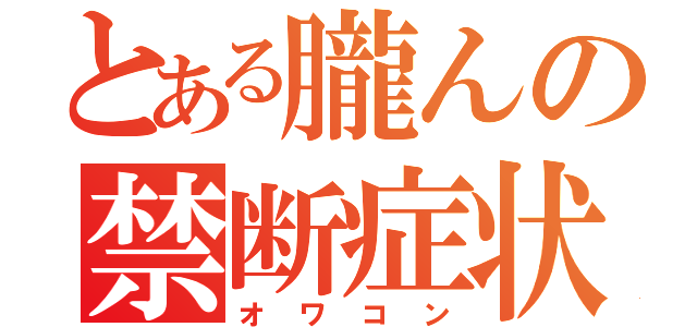 とある朧んの禁断症状（オワコン）