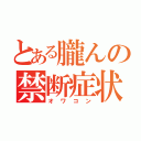 とある朧んの禁断症状（オワコン）