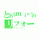 とあるｍｉｎｅｃｒａｆｔｐｅのリフォームの匠（クリーパー）