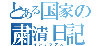 とある国家の粛清日記（インデックス）