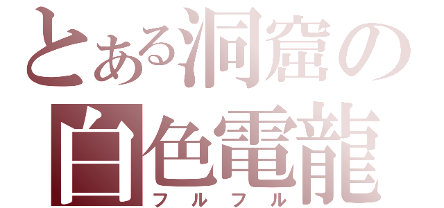 とある洞窟の白色電龍（フルフル）