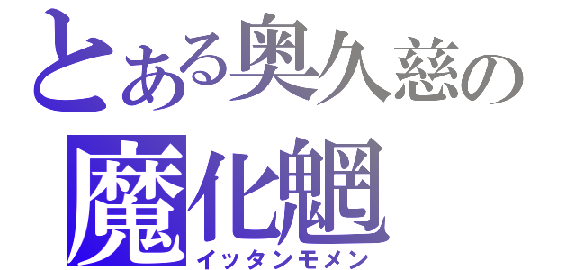 とある奥久慈の魔化魍（イッタンモメン）