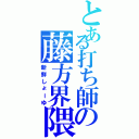 とある打ち師の藤方界隈（新鮮しょーゆ）