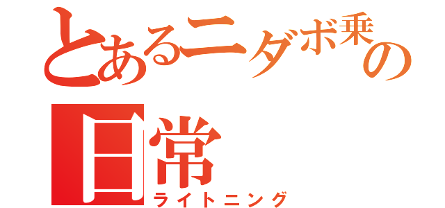 とあるニダボ乗りの日常（ライトニング）