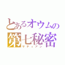 とあるオウムの第七秘密基地（サティアン）