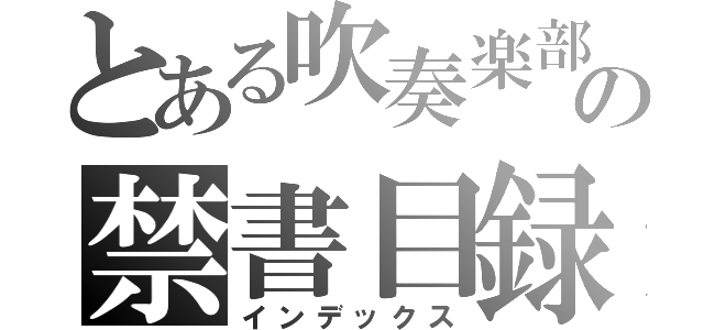 とある吹奏楽部の禁書目録（インデックス）