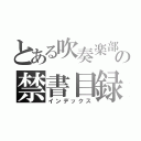 とある吹奏楽部の禁書目録（インデックス）