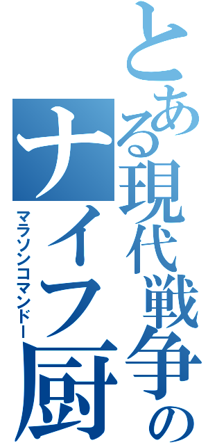 とある現代戦争のナイフ厨（マラソンコマンドー）