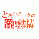 とあるマーケの管理機構（シーエムエス）